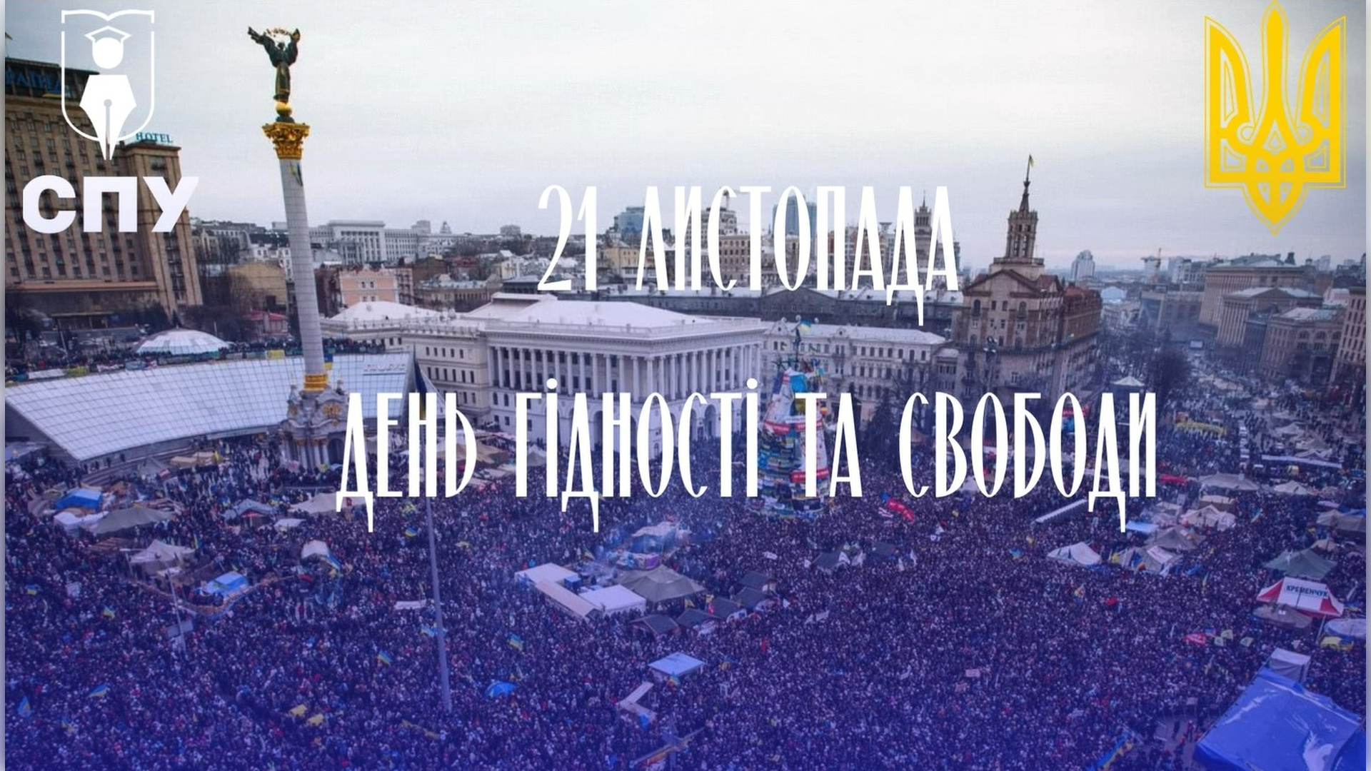 21 листопада – День Гідності та Свободи